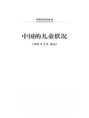 cover image of 中国的儿童状况 (The Situation of Children in China)